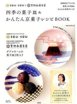 SOU・SOU×吉村和菓子店 四季の菓子皿＆かんたん京菓子レシピBOOK