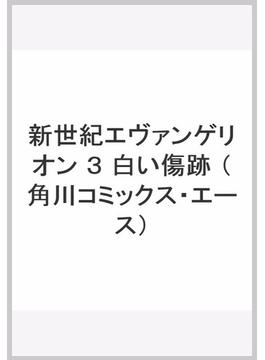 新世紀エヴァンゲリオン ３ （角川コミックス・エース）(角川コミックス・エース)