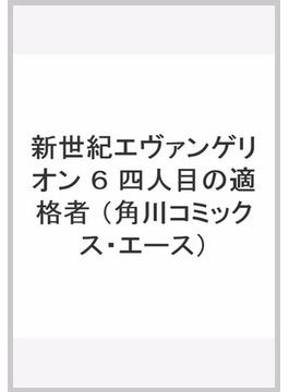 新世紀エヴァンゲリオン ６ （角川コミックス・エース）(角川コミックス・エース)