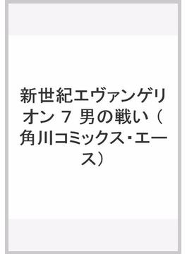新世紀エヴァンゲリオン ７ （角川コミックス・エース）(角川コミックス・エース)