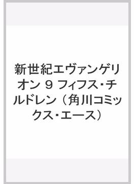 新世紀エヴァンゲリオン ９ （角川コミックス・エース）(角川コミックス・エース)