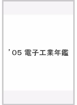 ’０５　電子工業年鑑