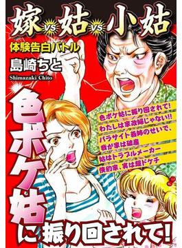 色ボケ姑に振り回されて！　嫁VS姑VS小姑　嫁姑シリーズ8
