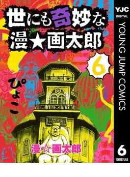 【期間限定価格】世にも奇妙な漫☆画太郎 6(ヤングジャンプコミックスDIGITAL)