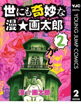 【期間限定価格】世にも奇妙な漫☆画太郎 2(ヤングジャンプコミックスDIGITAL)