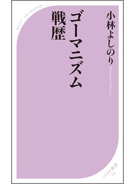 ゴーマニズム戦歴(ベスト新書)