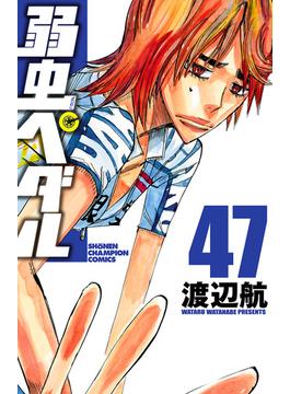 弱虫ペダル 47(少年チャンピオン・コミックス)
