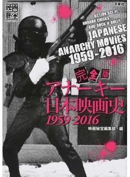 完全版アナーキー日本映画史１９５９−２０１６