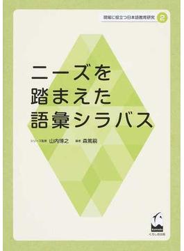 現場に役立つ日本語教育研究 ２ ニーズを踏まえた語彙シラバス
