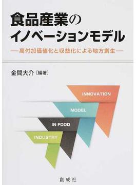食品産業のイノベーションモデル 高付加価値化と収益化による地方創生