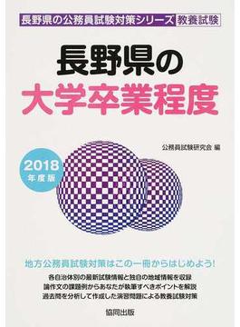 長野県の大学卒業程度 公務員試験教養試験 ２０１８年度版