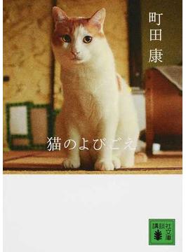 猫のよびごえ(講談社文庫)