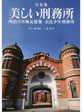 美しい刑務所 明治の名煉瓦建築奈良少年刑務所 写真集