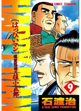 HAPPY MAN 爆裂怒濤の桂小五郎 ： 9(アクションコミックス)