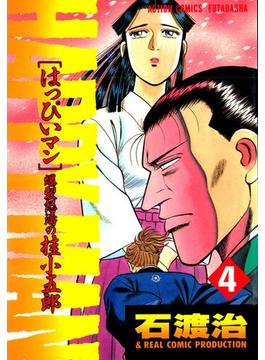HAPPY MAN 爆裂怒濤の桂小五郎 ： 4(アクションコミックス)