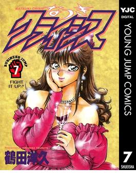 なつきクライシス 7(ヤングジャンプコミックスDIGITAL)