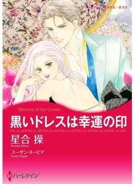スキャンダルから始まる恋 セット vol.1(ハーレクインコミックス)