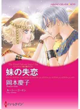 失恋から始まる恋 セット vol.1(ハーレクインコミックス)