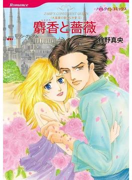 恋はシークと テーマセット vol.9(ハーレクインコミックス)