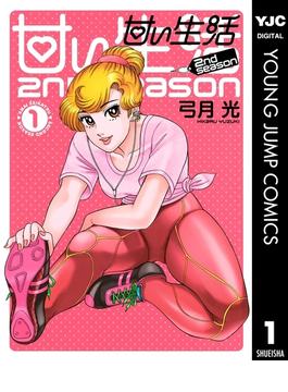 【セット商品】甘い生活 2nd season　1-8巻セット(ヤングジャンプコミックスDIGITAL)