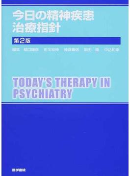 今日の精神疾患治療指針 第２版