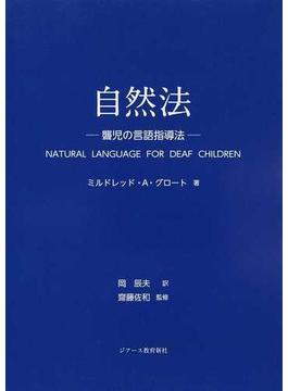 自然法 聾児の言語指導法