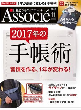 日経ビジネスアソシエ2016年11月号