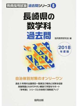 長崎県の数学科過去問 ２０１８年度版