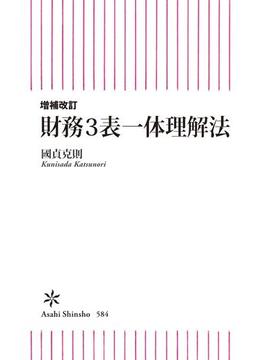 増補版　財務3表一体理解法(朝日新書)