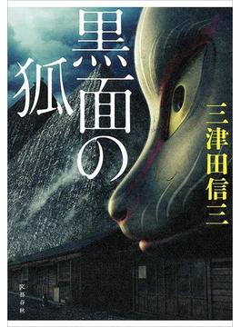 黒面の狐(文春e-book)