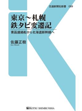 【期間限定価格】東京～札幌 鉄タビ変遷記(交通新聞社新書)