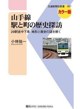 【期間限定価格】山手線 駅と町の歴史探訪(交通新聞社新書)