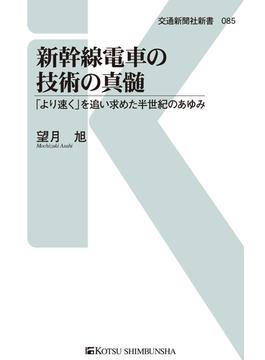 【期間限定価格】新幹線電車の技術の真髄(交通新聞社新書)