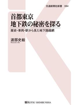 【期間限定価格】首都東京地下鉄の秘密を探る(交通新聞社新書)