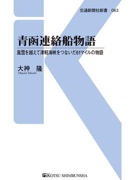 【期間限定価格】青函連絡船物語(交通新聞社新書)