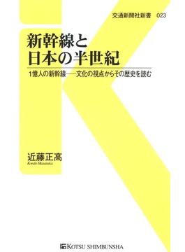 【期間限定価格】新幹線と日本の半世紀(交通新聞社新書)