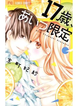 １７歳、あいつ限定(フラワーコミックス)