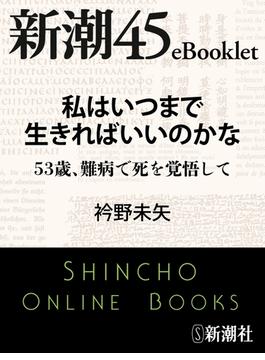 私はいつまで生きればいいのかな―新潮45eBooklet(新潮45eBooklet)