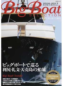 Ｂｉｇ Ｂｏａｔ ＳＥＬＥＣＴＩＯＮ 大型モーターボート撰集 ２０１６−２０１７ ビッグボートで巡る利尻・礼文・天売島の船旅(KAZIムック)