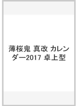 薄桜鬼 真改 カレンダー2017 卓上型
