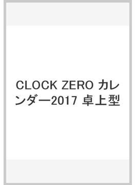 CLOCK ZERO カレンダー2017 卓上型