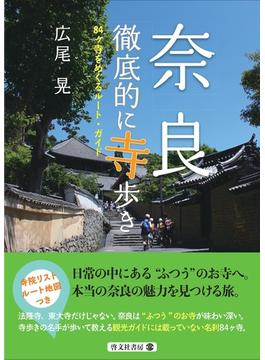 奈良徹底的に寺歩き ８４ケ寺をめぐるルート・ガイド
