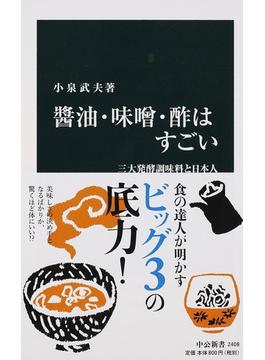 醬油・味噌・酢はすごい 三大発酵調味料と日本人(中公新書)