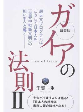 ガイアの法則 新装版 ２ 超天文プログラムはこうして日本人を「世界中枢新文明」の担い手へと導く