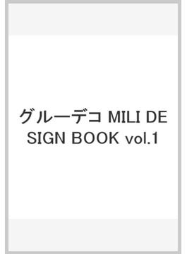 グルーデコ　MILI DESIGN BOOK vol.1