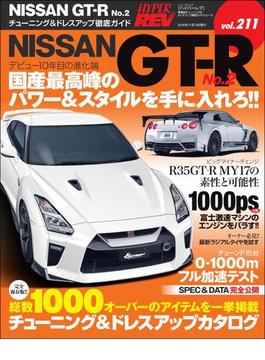 ハイパーレブ Vol.211 NISSAN GT-R No.2