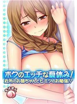 ボクのエッチな夏休み！近所のお姉ちゃんとヒミツのお勉強！？（８）