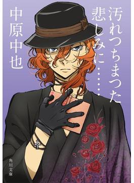 汚れつちまつた悲しみに……　アニメカバー版　中原中也詩集(角川文庫)