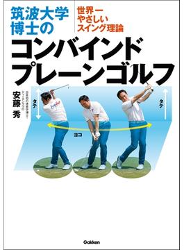 【期間限定価格】筑波大学博士のコンバインドプレーンゴルフ
