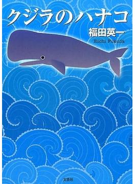 クジラのハナコ